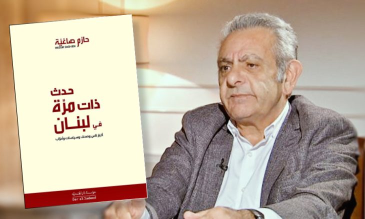كتاب «حدث ذات مرّة في لبنان»