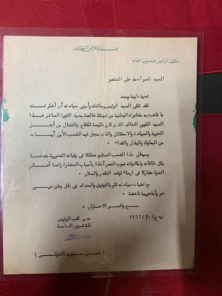 رسالة من مدير مكتب الرئيس جمال عبدالناصر الى الحاج ناصر المنتصر (الأمة برس)