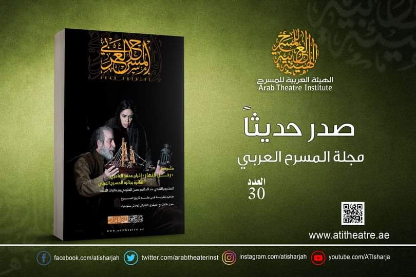 الهيئة العربية للمسرح تصدر عددا جديدا من مجلة المسرح العربي (30) (الأمة برس)