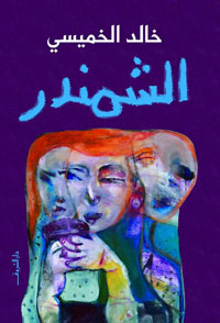 محكية سيرية تعتمد زمنا كرنولوجيا