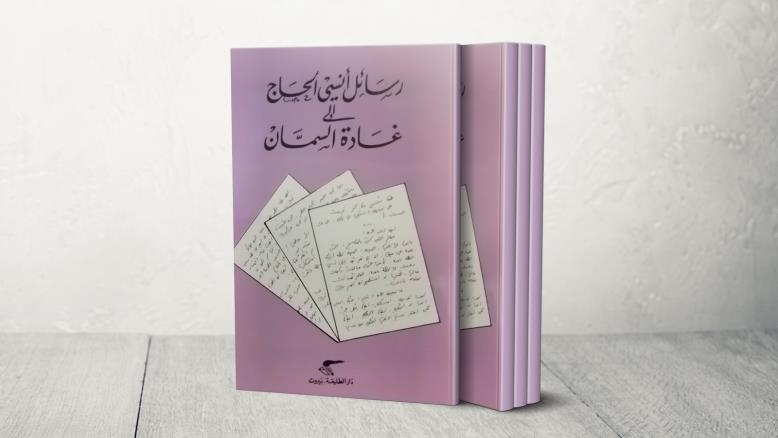                      غلاف رسائل أنسي الحاج إلى غادة السمان 