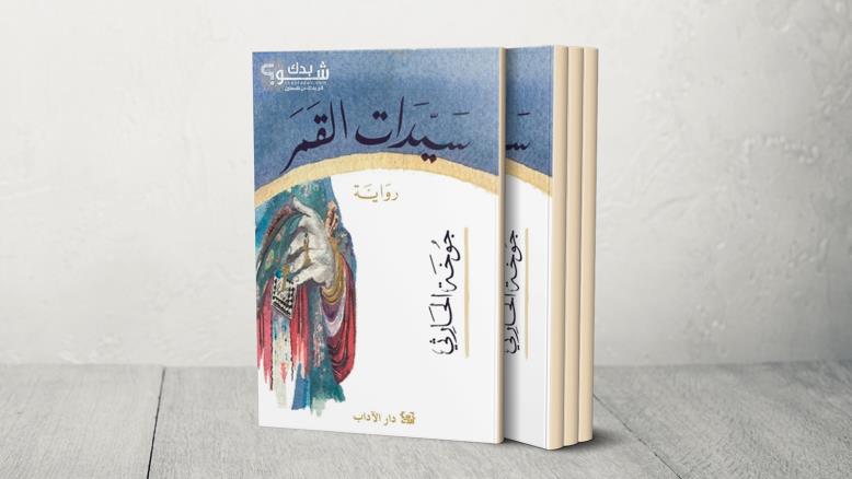 تروي الكاتبة العمانية جوخة الحارثي في روايتها حكايات الجدات المألوفة بلغة أدبية رشيقة 