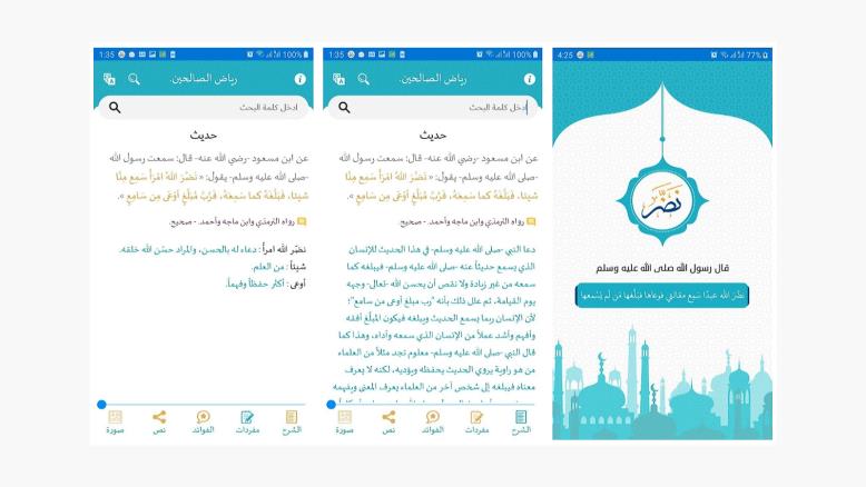 تطبيق "نضّر" يمكّن المستخدم من البحث عن درجة صحة الحديث وسنده (غوغل بلاي)