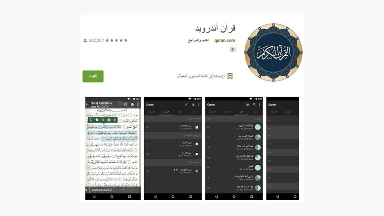 تطبيق قرآن يتضمن المصحف الشريف كاملا بالرسم العثماني (غوغل بلاي)
