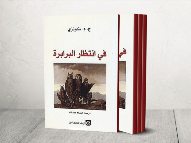 أحداث رواية كويتزي "في انتظار البرابرة" تدور في بلدة نائية متخيلة، وتقع ترجمتها العربية في 222 صفحة 