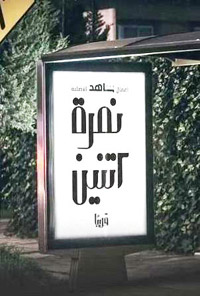 "نمرة اتنين" مسلسل عربي من حلقات متصلة عن مفهوم الرومانسية في المجتمعات العربية الحديثة