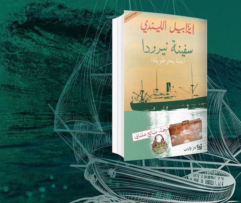 الرواية والسفينة (دار النشر)