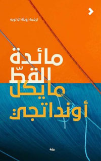 رواية في عرض البحر تتخلل محطات تغيّر في نظرة البطل للحياة والواقع.