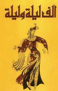حكايات من الإرث السردي العربي
