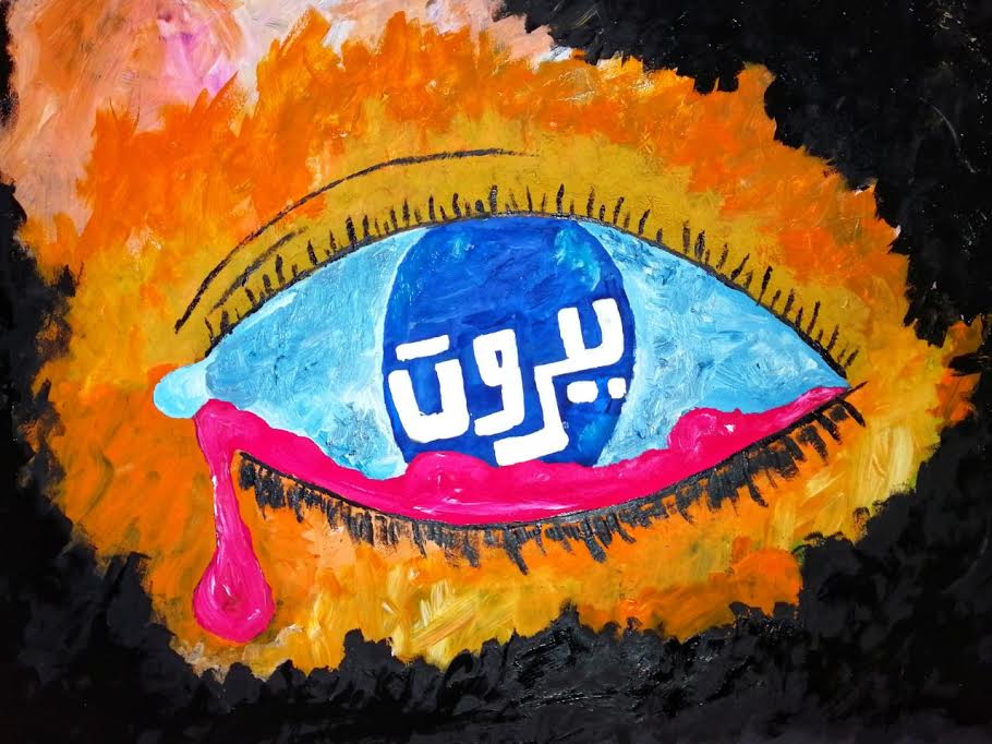 معرض من أجل بيروت