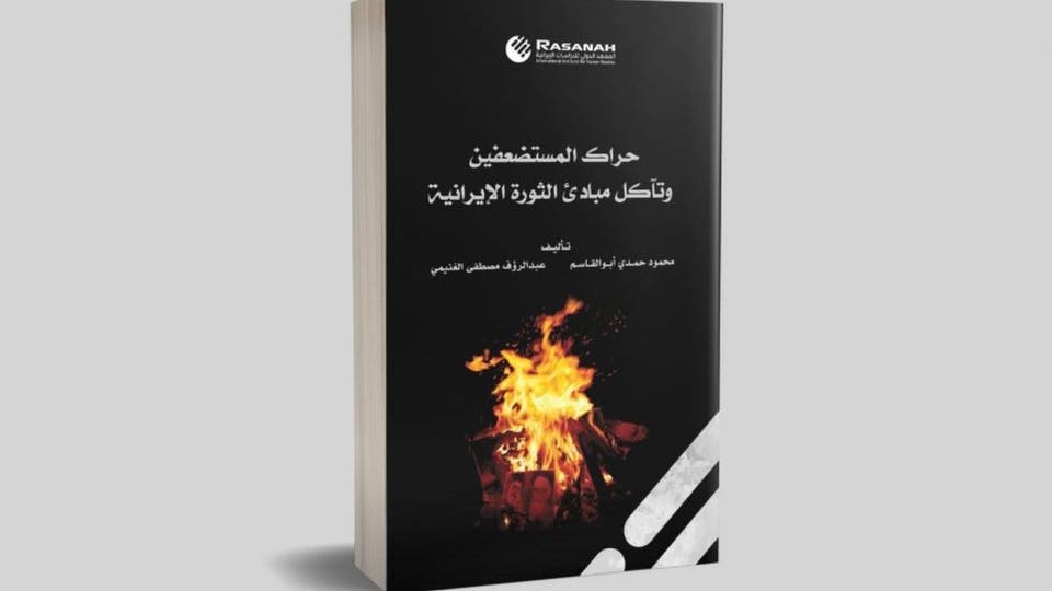 كتاب يكشف تآكل مبادئ الثورة الإيرانية شبكة الأمة برس