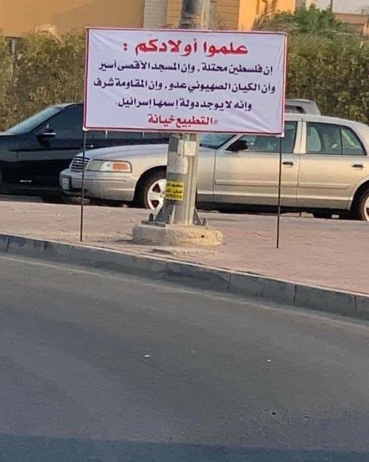 لوحة في أحد شوارع الكويت تجرم التطبيع