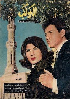 غلاف مجلة الكواكب يظهر عليه فايزة أحمد ومحمد سلطان معًا 
