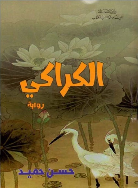 غلاف الرواية (الهيئة السورية للكتاب)