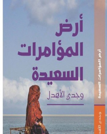 رواية "أرض المؤامرات السعيدة" للأديب اليمني وجدي الأهدل 