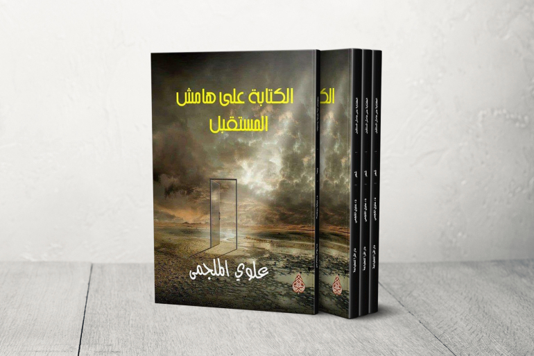 ديوان "الكتابة على هامش المستقبل" للناقد والأديب اليمني علوي الملجمي 