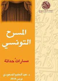 كتاب "المسرح التونسي.. مساراتُ حداثة"، يترصد معرفيا واجتماعيا وسياسيا نشأة المسرح التونسي وحداثته