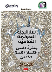 الكتاب يتناول قضية تأثير فكر العولمة الثقافي في النصوص الأدبية العربية الحديثة