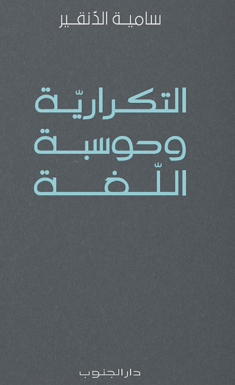 التكرارية وحوسبة اللغة