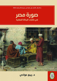 وقوف على التاريخ السياسي والاقتصادي والثقافي لمصر في ضوء يوميات الرحّالة المغاربة