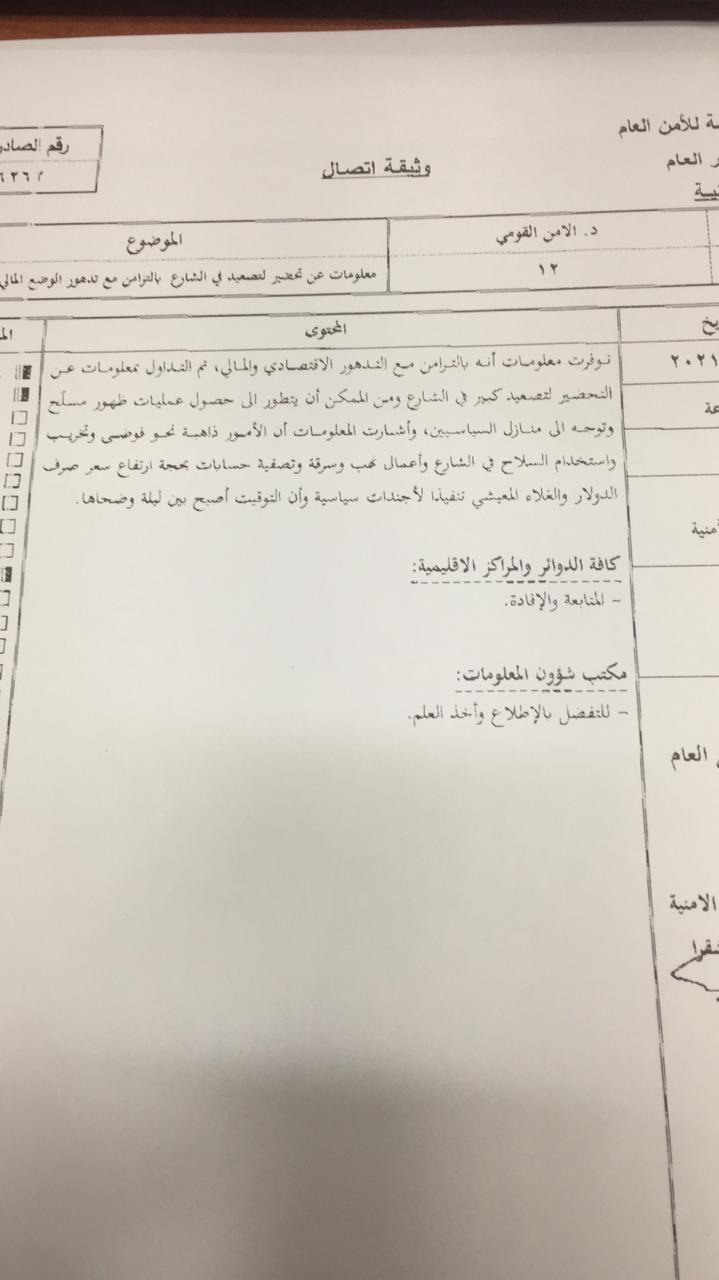 وثيقة أمنية مسربة متداولة تنقل معلومات عن 