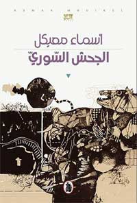 رواية ساخرة تعتمد على المفارقة