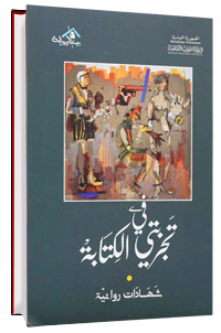  الكتاب يلخّص حركة السرد الروائي وتطور وعي الكتاب وتبلور المشاريع الأدبية في تونس