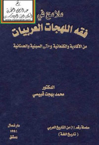 “ملامح في فقه اللهجات العربيات”، كتاب يثبت أن الآرامية والبابلية والسريالية وغيرها لهجات عربية وأن تفاوت بعضها واختلافه عن المألوف العربي هما مسألة لهجات فقط