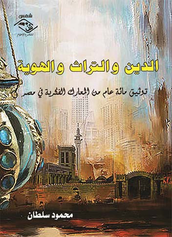 رصد تحليليّ للمعارك التي خاضها المثقفون المصريون حول "هوية مصر"