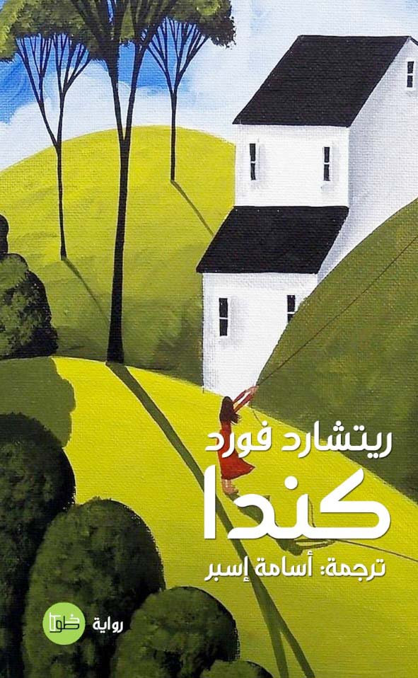 قارئ الرواية سيحس وكأنه يمر بوتيرة مؤلمة ومفصلة، وأيضا كأنه يشاهد حطام قطار وهو يتابع حياة البطل