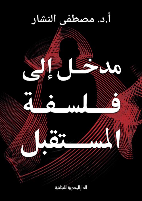 "مدخل إلى فلسفة المستقبل"