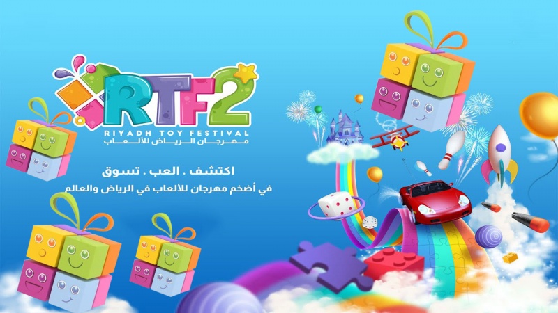 مهرجان ألعاب الأطفال يفتح أبوابه في الرياض