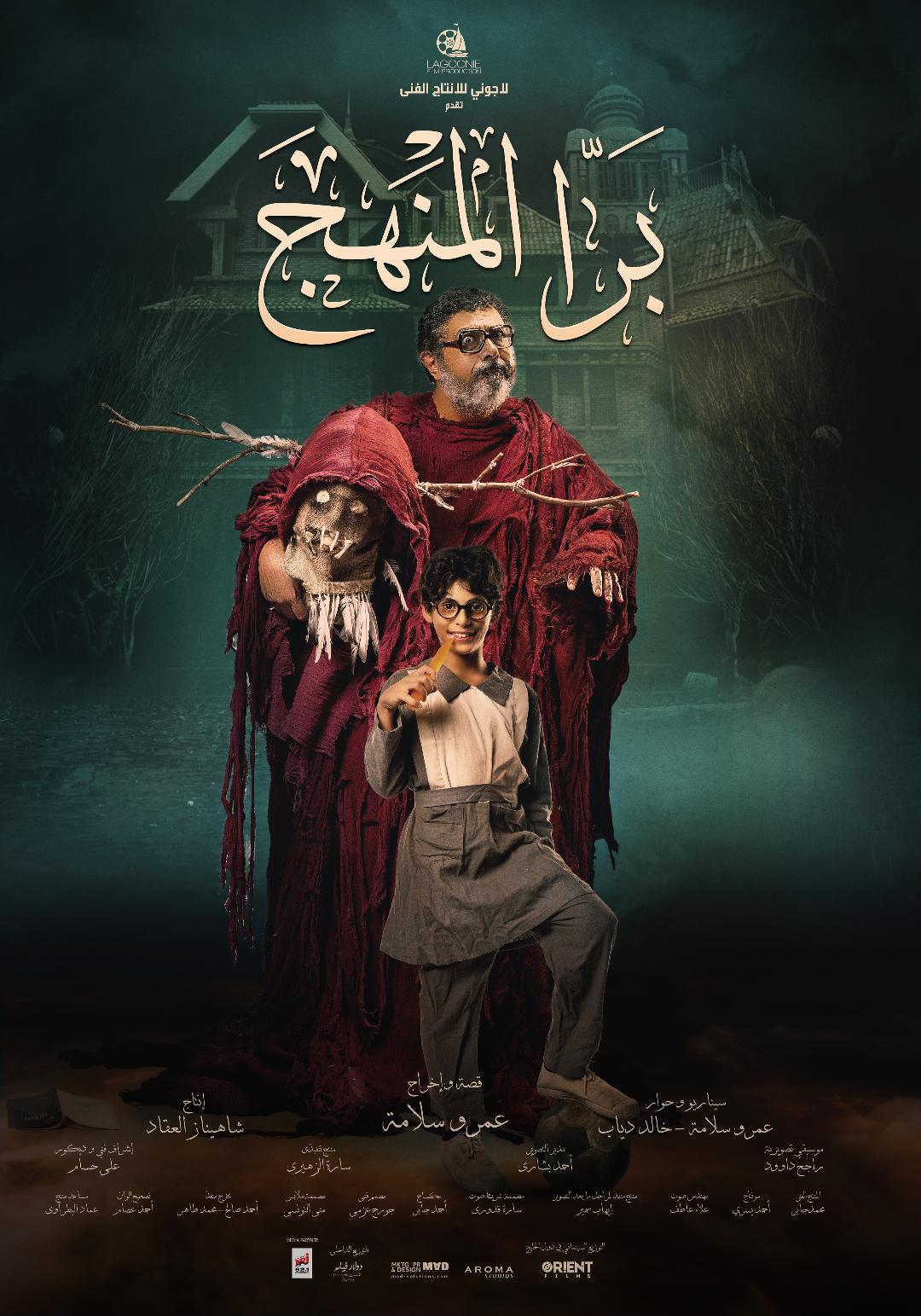  البوستر الرسمي لفيلم برا المنهج للمخرج عمرو سلامة ( الأمة برس )