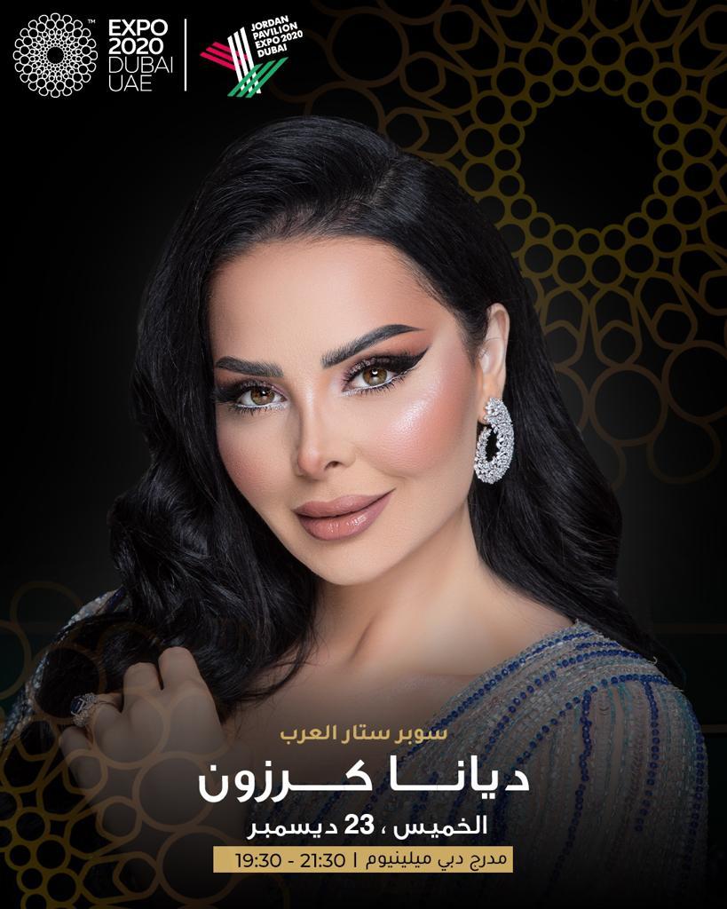 بوستر اعلان حفلة النجمة الأردنية ديانا كرزون ( الأمة برس )