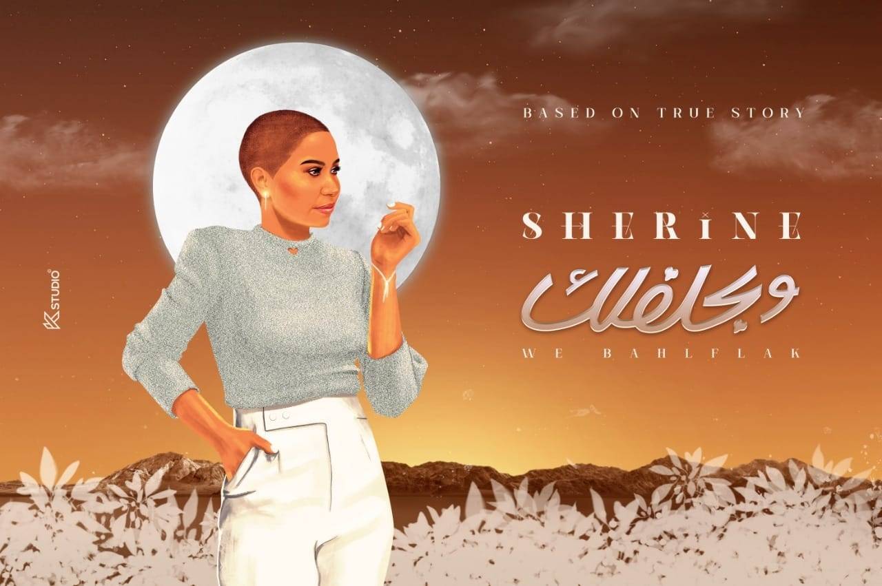 بوستر الأغنية - الصورة من حساب شيرين عبد الوهاب على الفيس بوك