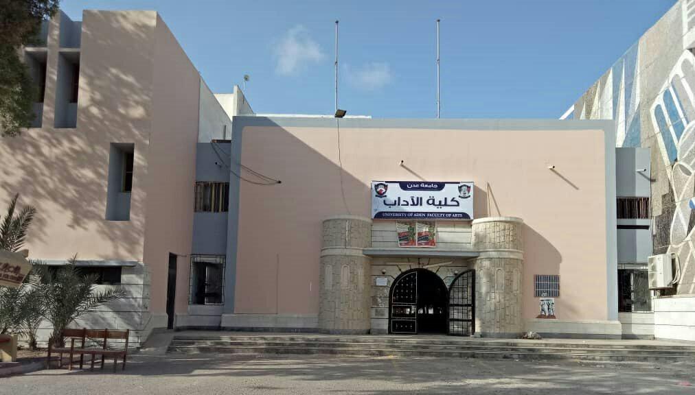 كلية الآداب بجامعة عدن اليمنية ( الأمة برس)