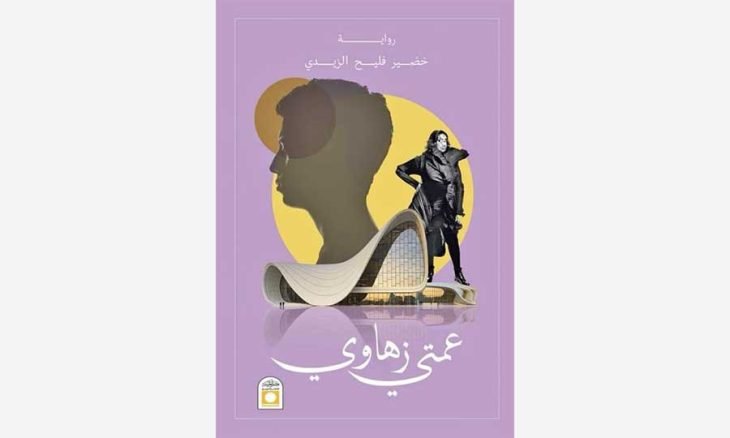 خضير فليح الزيدي.. وفنتازيا التخيّل في رواية «عمتي زهاوي»