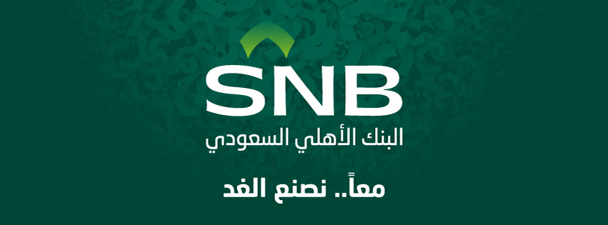 أنجز البنك الأهلي السعودي المرحلة الأخيرة من مراحل عملية الاندماج بنجاح (موقع البنك الأهلي)