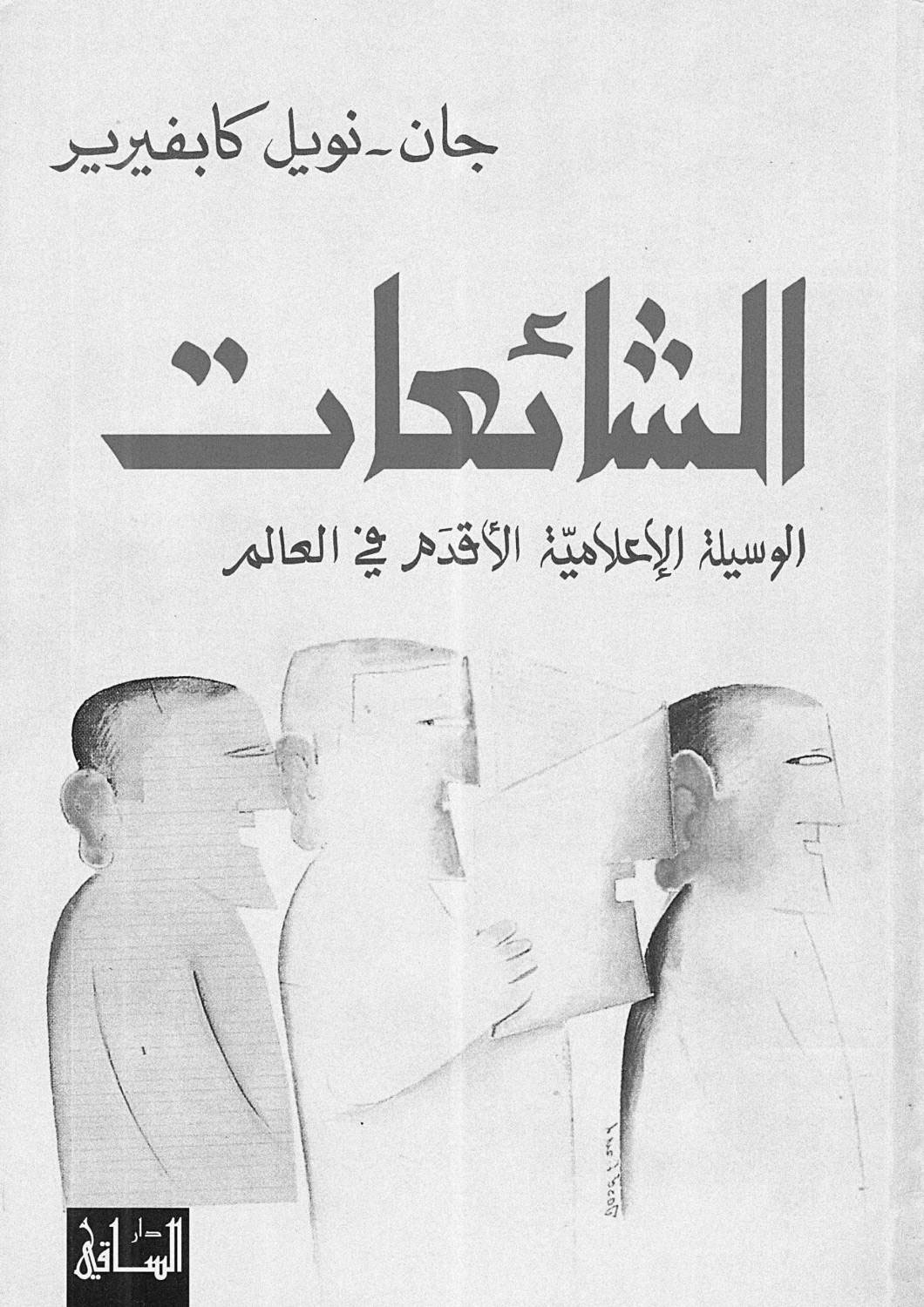 الشائعة أبعد ما تكون عن الغموض