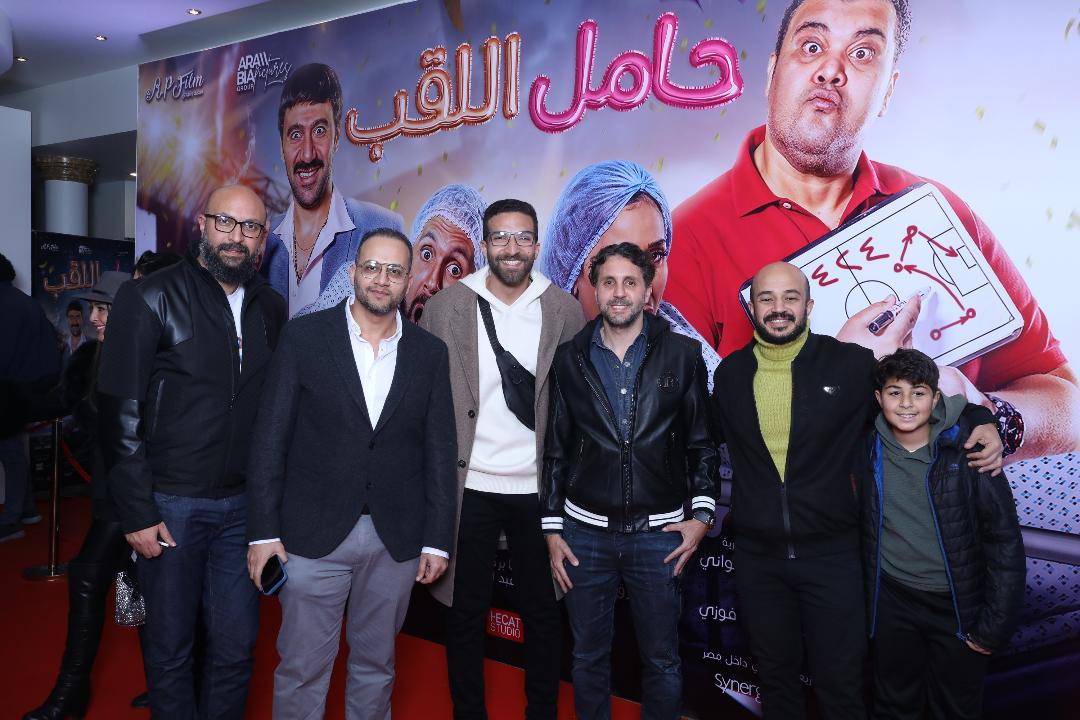 العرض الخاص لفيلم حامل اللقب، للنجوم هشام ماجد ودينا الشربيني، في سينما الزمالك (الأمة برس)