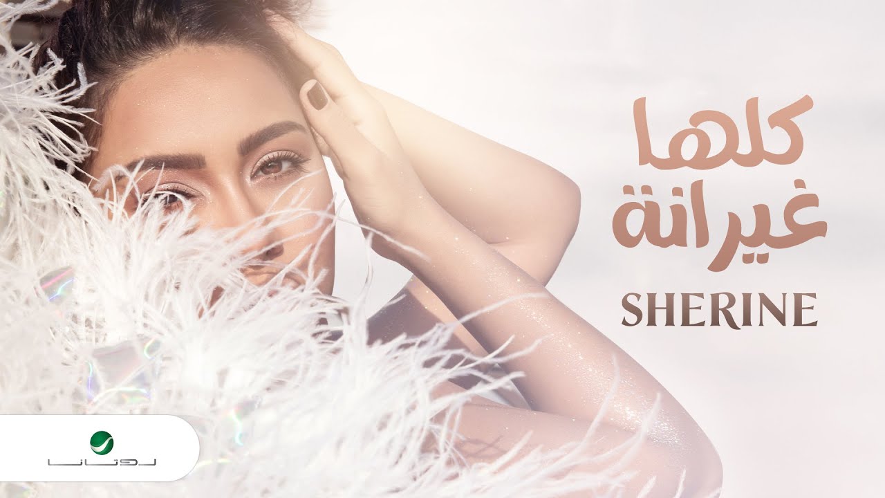  المغنية المصرية شيرين عبد الوهاب أحدث أغانيها “كلها غيرانة” (تواصل اجتماعي)