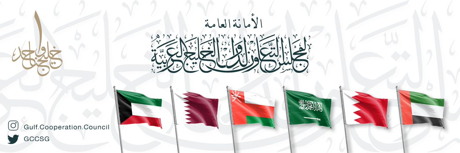شعار مجلس التعاون الخليجي (موقع المجلس)