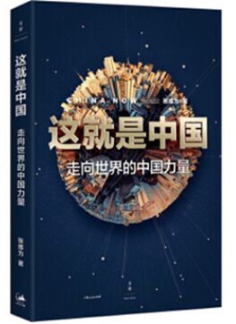 كتاب "هذه هي الصين ..قوة تسير نحو العالم" (الصحيفة)