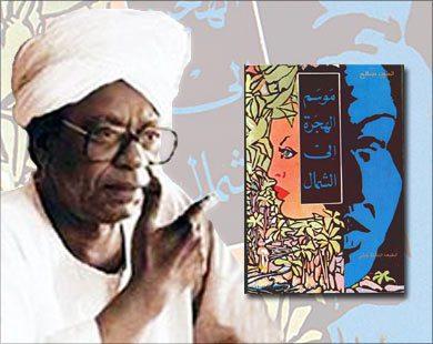 رواية الطيب صالح موسم الهجرة إلى الشمال (أرشيف)