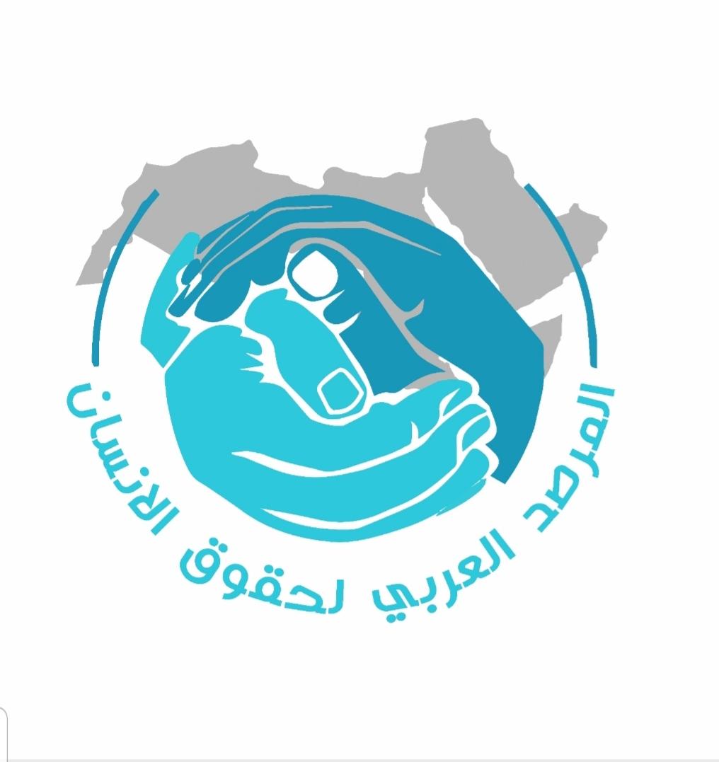 شعار المرصد العربي لحقوق الإنسان (الأمة برس)