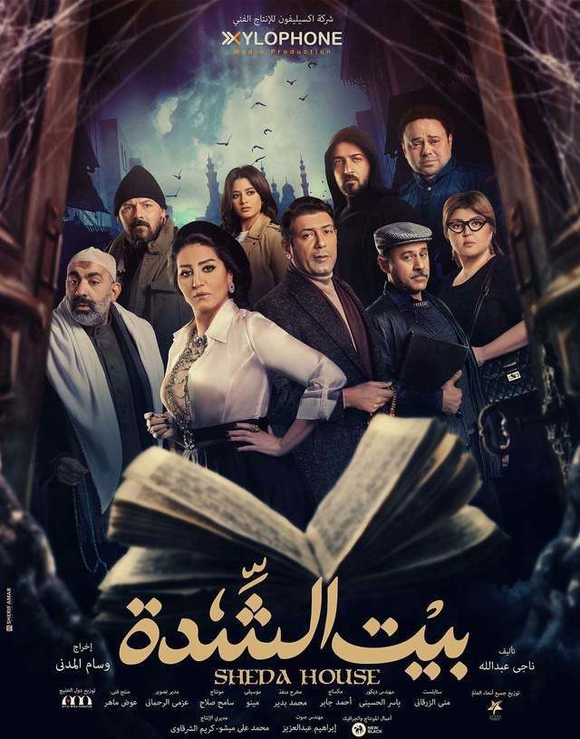 برشور المسلسل المصري "بيت الشدة" (موقع الشركة)