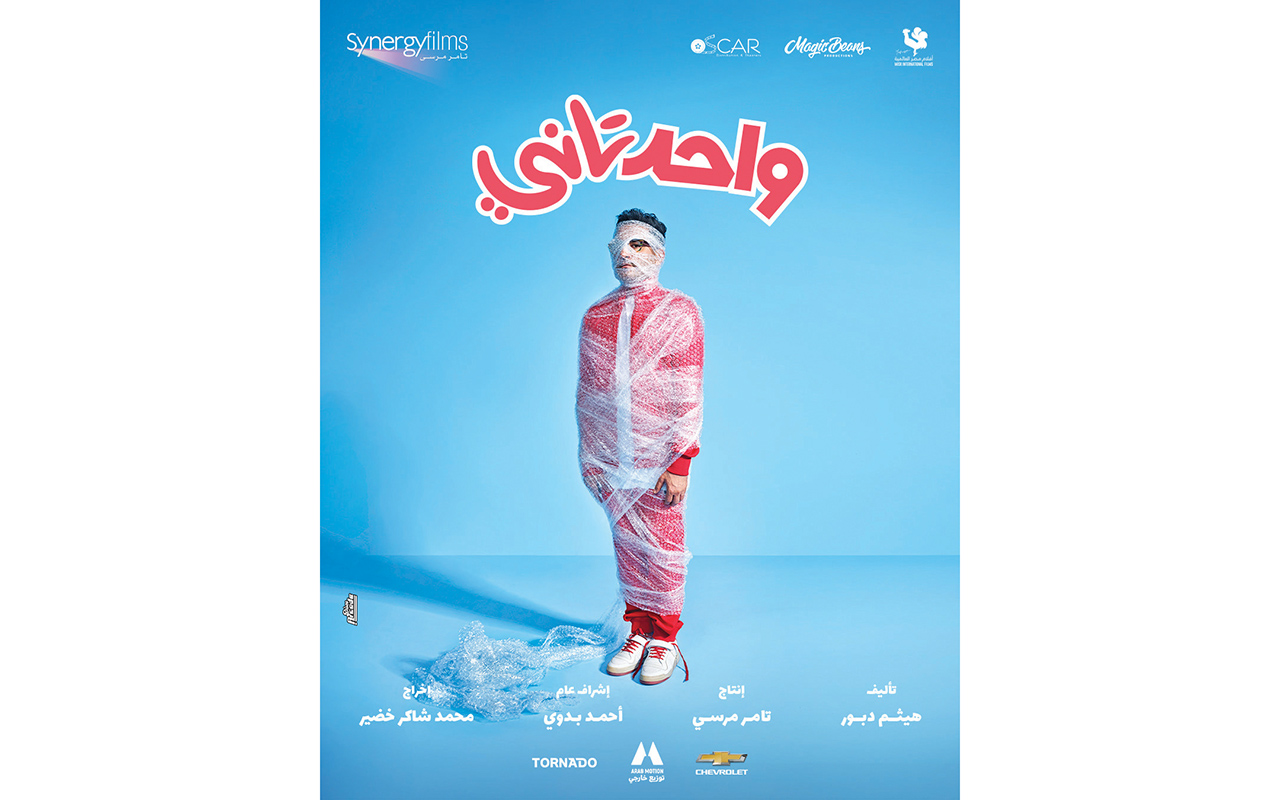 حلمي يعود بفيلم تحت عنوان «واحد تاني» (موقع الشركة المنتجة)