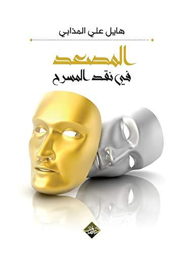  كتاب "مسرح الطفل عربياً" للكاتب والباحث والناقد اليمني هايل علي المذابي (الأمة برس)