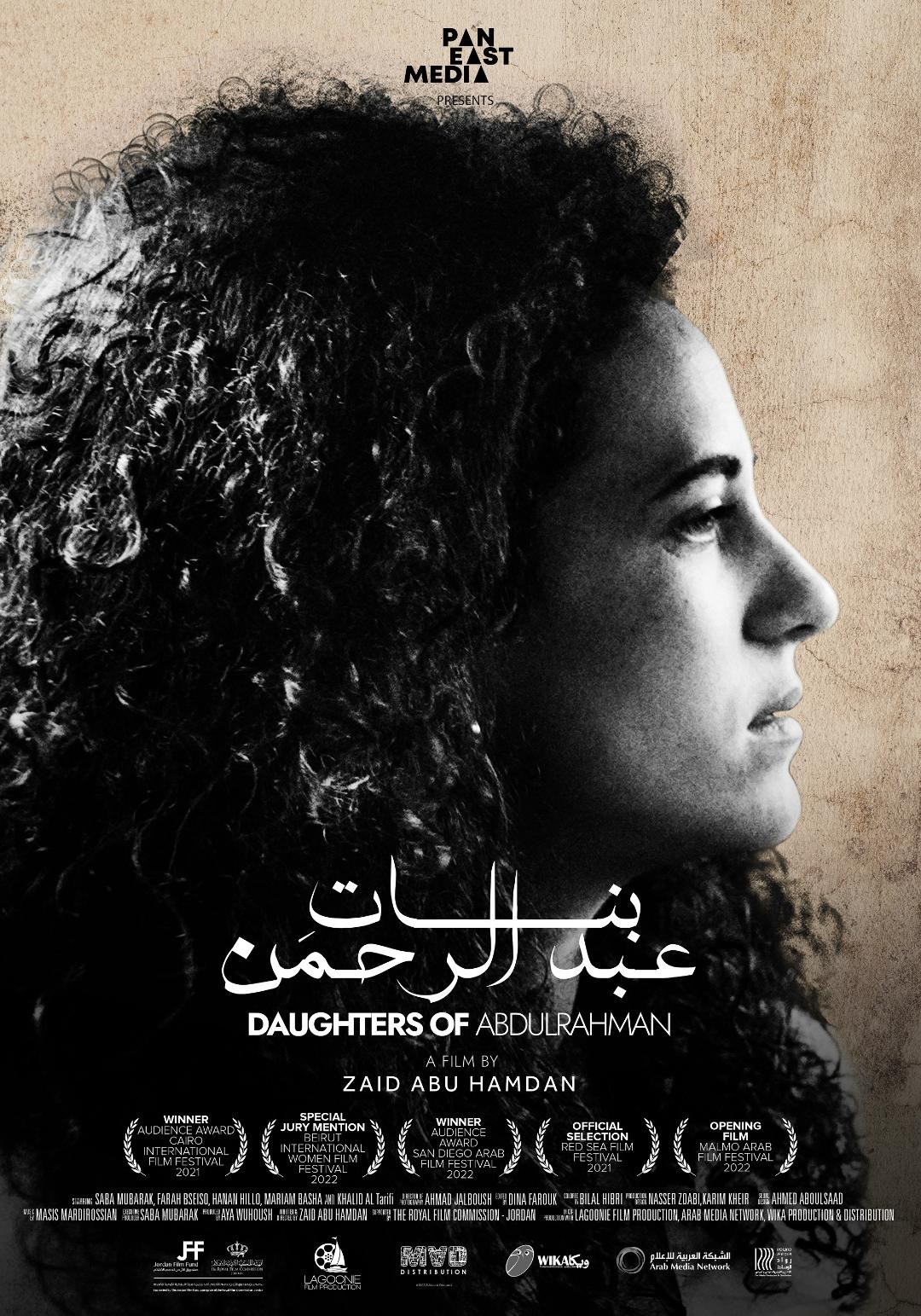 ملصق الفيلم الروائي بنات عبد الرحمن للمخرج زيد أبو حمدان (الأمة برس)