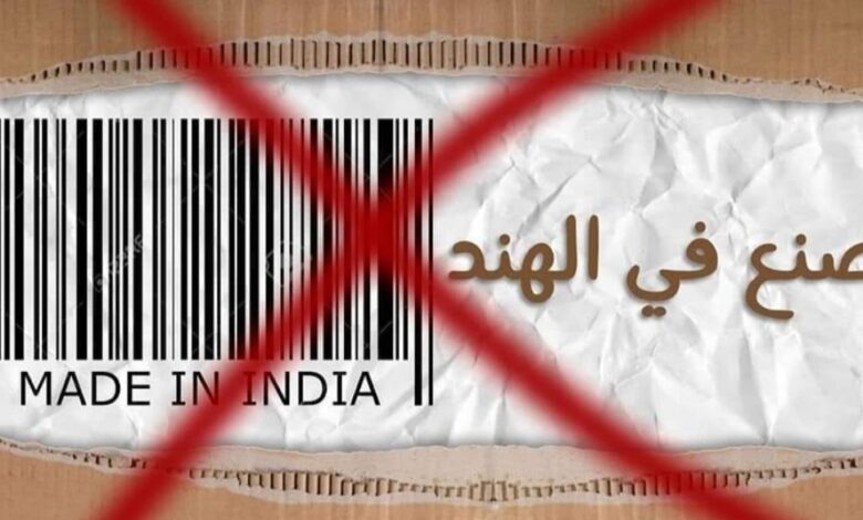 قرار المتاجر الكويتية برفع المنتجات جاء وسط مطالبات خليجية وعربية بمقاطعة المنتجات الهندية بشكل كامل (تواصل اجتماعي)